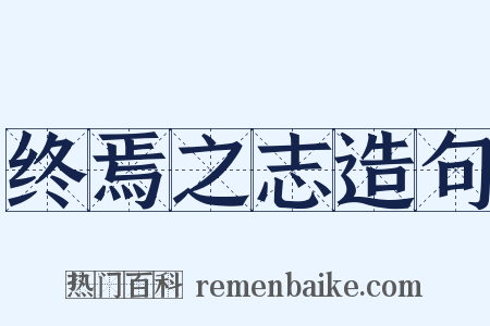 终焉之志造句是什么意思的图片